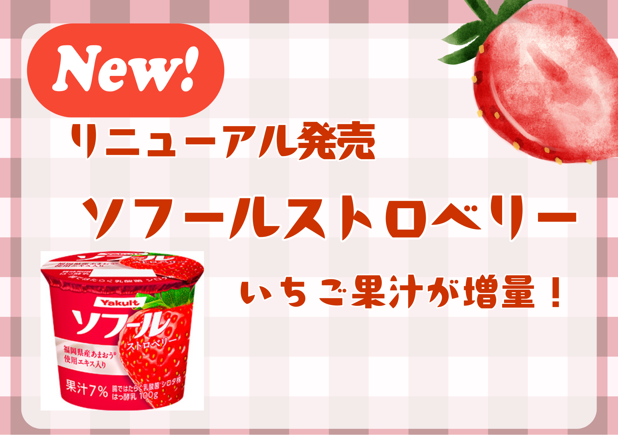 🍓 待望の復活！「ソフール ストロベリー」リニューアル発売 🍓